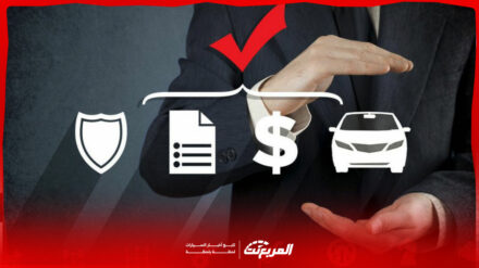 مقارنة أسعار تأمين السيارات في السعودية وطريقة تحديد ارخص سعر 1