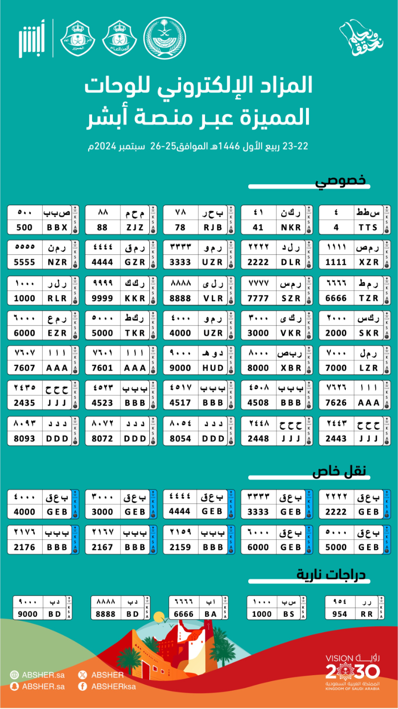 لوحات سيارات للبيع من المرور