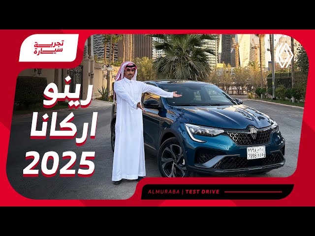 رينو أركانا 2025 الجديدة