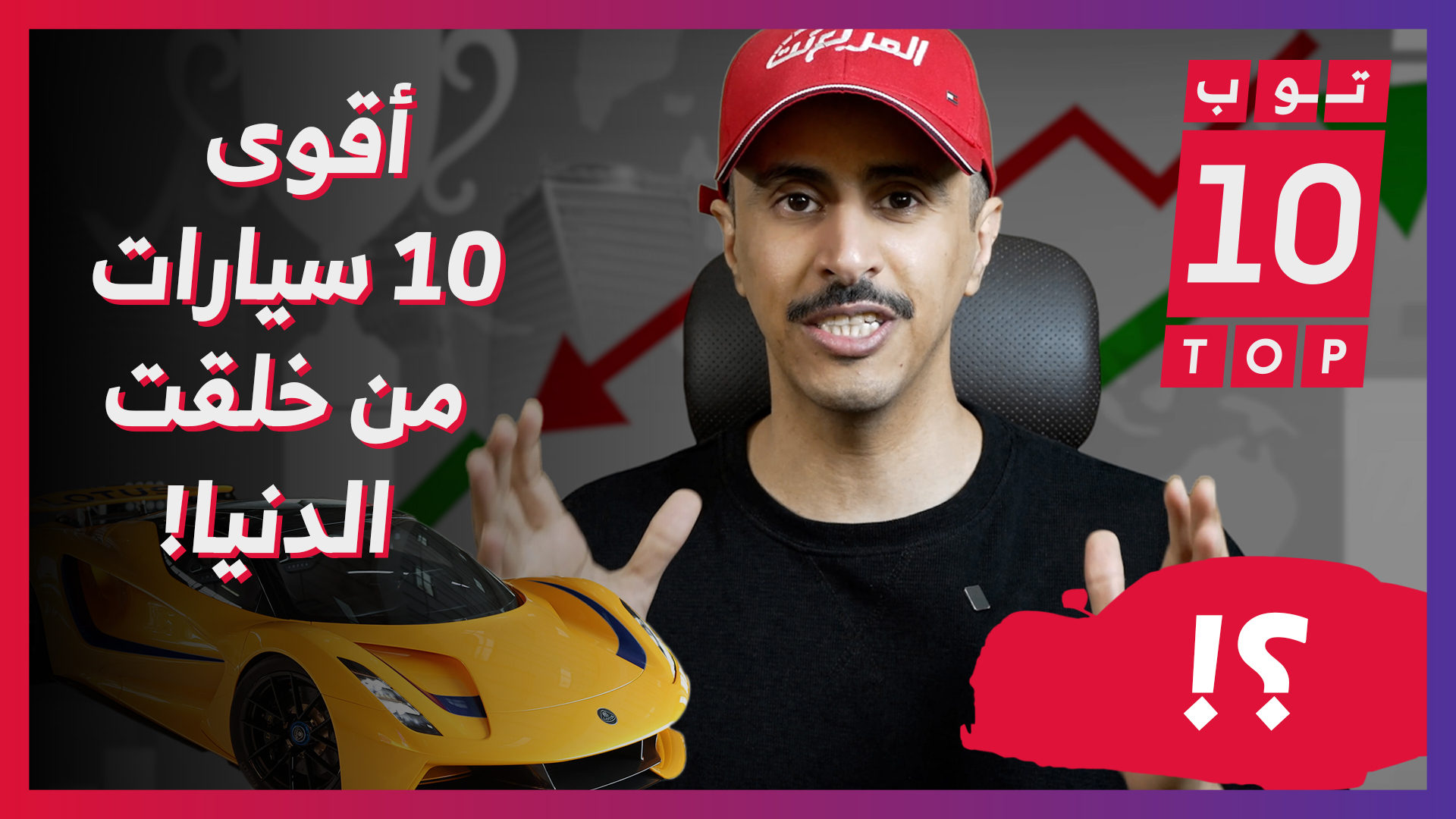 أقوى 10 سيارات في عدد الأحصنة وحلقة جديدة من توب تن