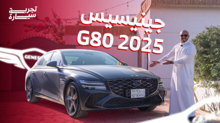 تجربة جينيسيس G80 2025