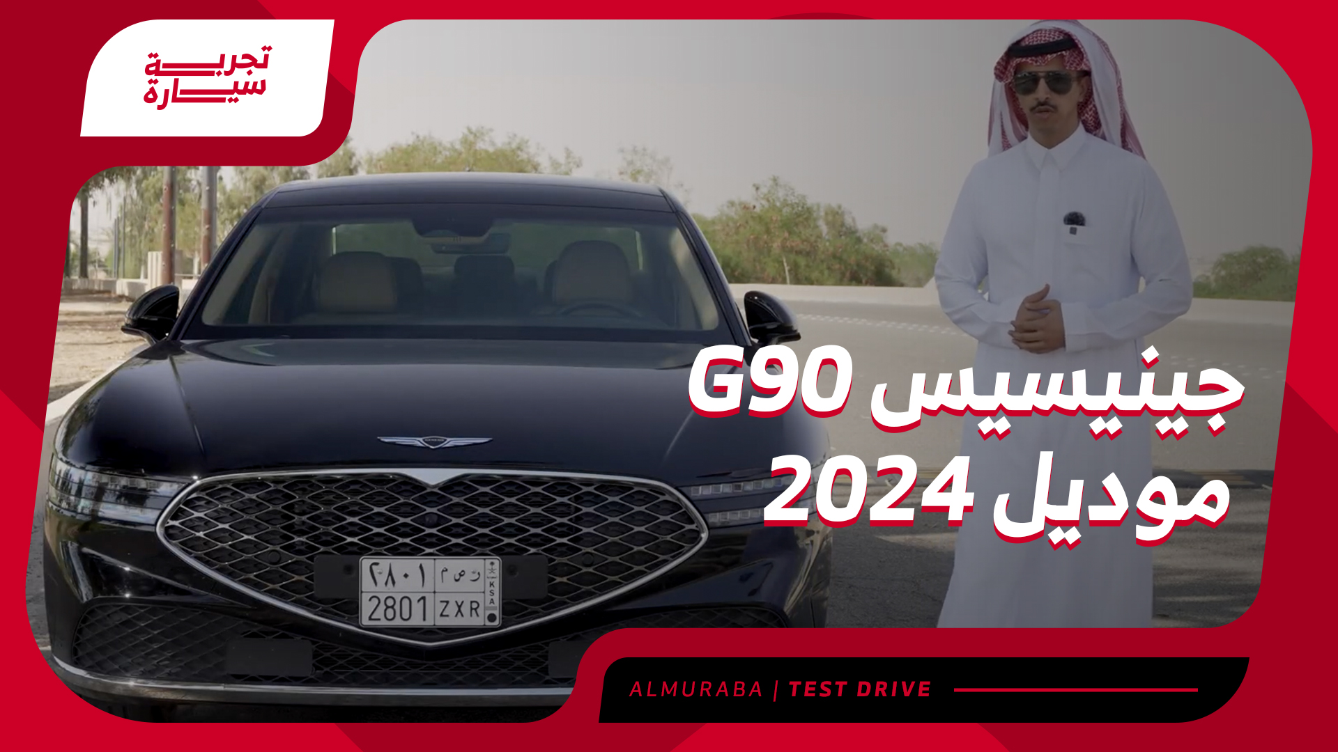 تجربة جينيسيس G90 2024 ومراجعة شاملة مع الأسعار عند الوكيل الوعلان