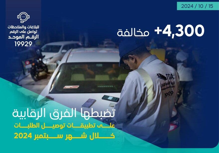 حملة رقابية صارمة على شركات تطبيقات توصيل الطلبات وضبط 4,300 مخالفة