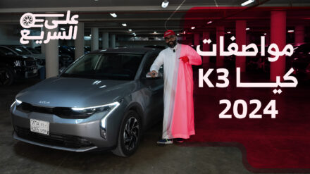 https://www.almuraba.net/korean-cars/kia/k3/2024-k3/