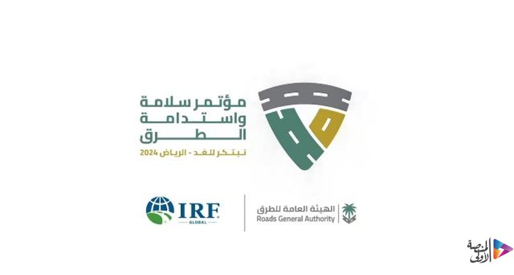 سلامة واستدامة الطرق مؤتمر يجمع الخبراء لتغيير واقع السلامة على الطرق