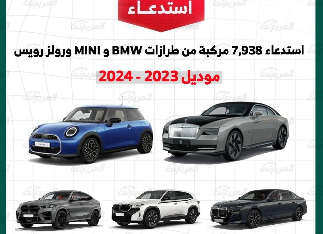 استدعاء سيارات بي ام دبليو وميني كوبر ورولزرويس سبيكتر ما بين عامي 2023 – 2024