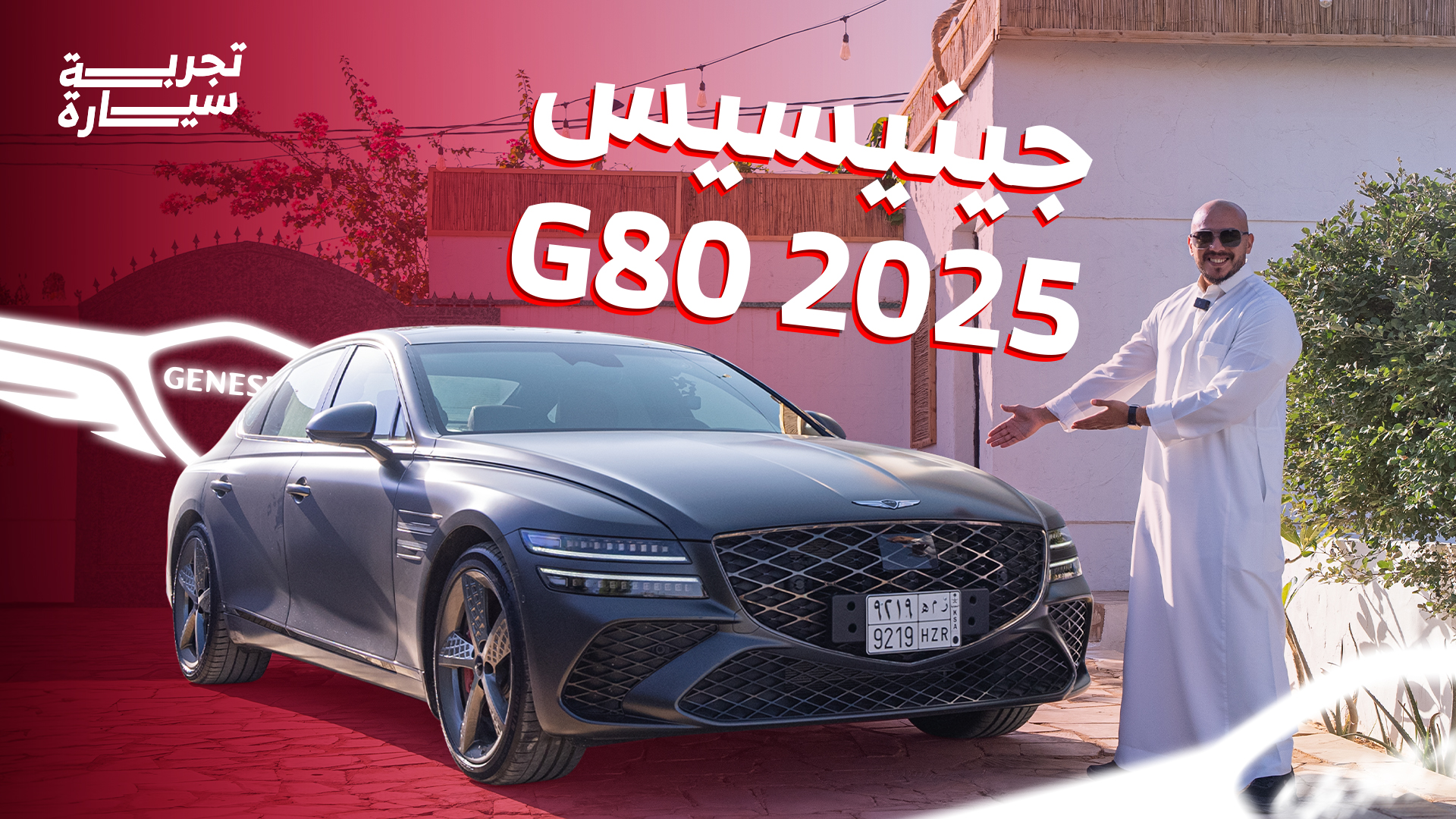 تجربة جينيسيس G80 2025 ومراجعة شاملة مع الأسعار عند الوكيل الوعلان