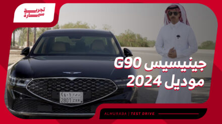 جينيسيس G90 2024