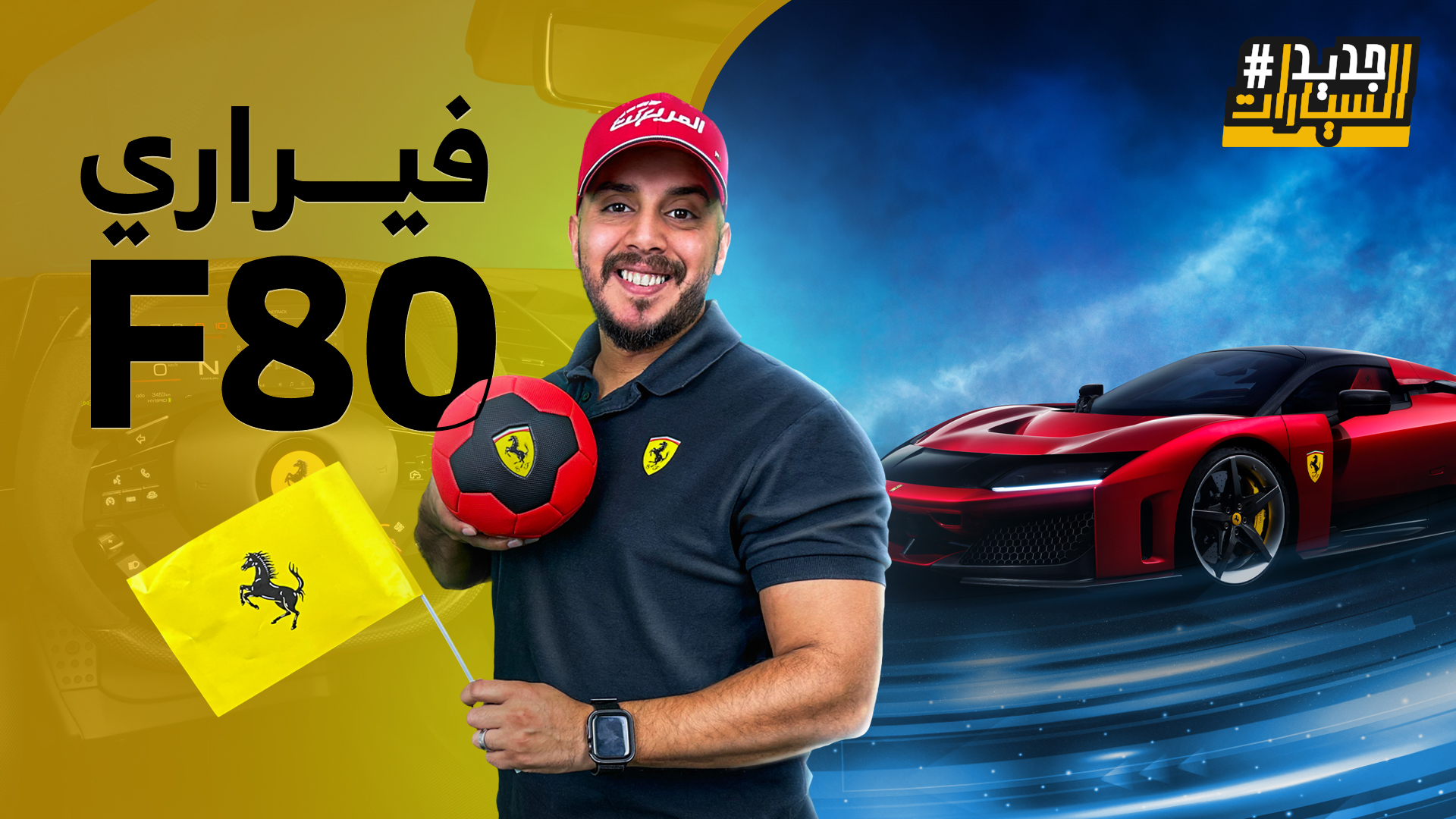 فيراري F80 الجديدة أسرع هايبركار هل تكسر الأرقام؟ وحلقة جديدة من جديد السيارات