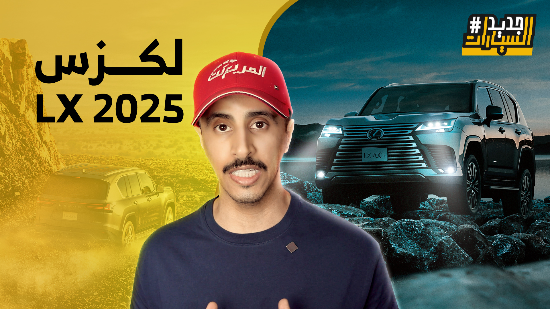 لكزس LX 700h 2025 هايبرد الجديدة وش اللي يميز الاصدار الجديد؟ وحلقة جديدة من جديد السيارات