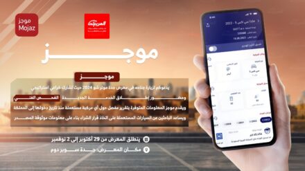 موجز في معرض جدة موتر شو 2024 لإطلاق خدمة فحص السيارة عند الطلب 11