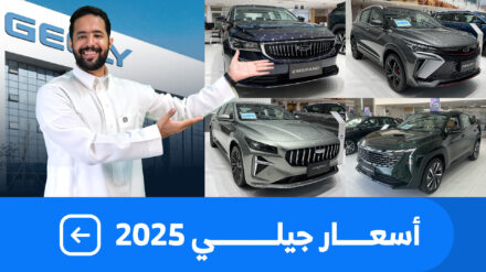 اسعار سيارات جيلي 2025