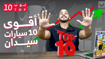 أقوى 10 سيارات سيدان