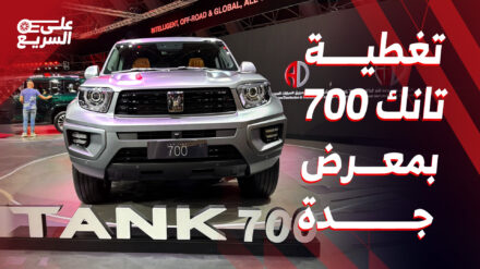 تانك 700 موديل 2025