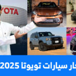 اسعار سيارات تويوتا 2025