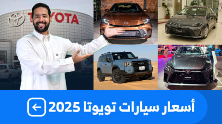 اسعار سيارات تويوتا 2025