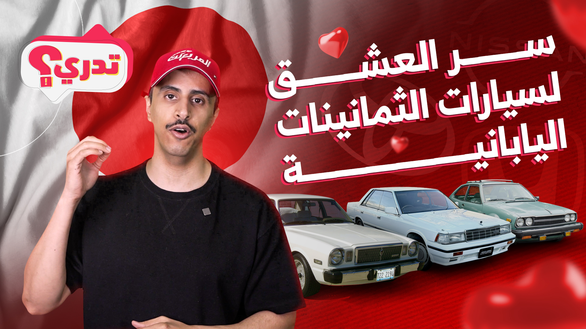 السيارات اليابانية في الثمانينات.. وش كان يميزها؟