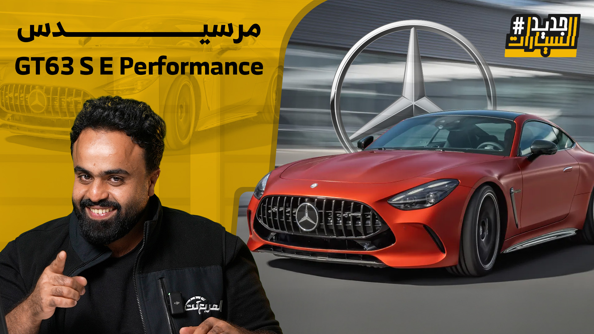 مرسيدس GT63 S E بيرفورمانس الجديدة وحلقة جديدة من جديد السيارات