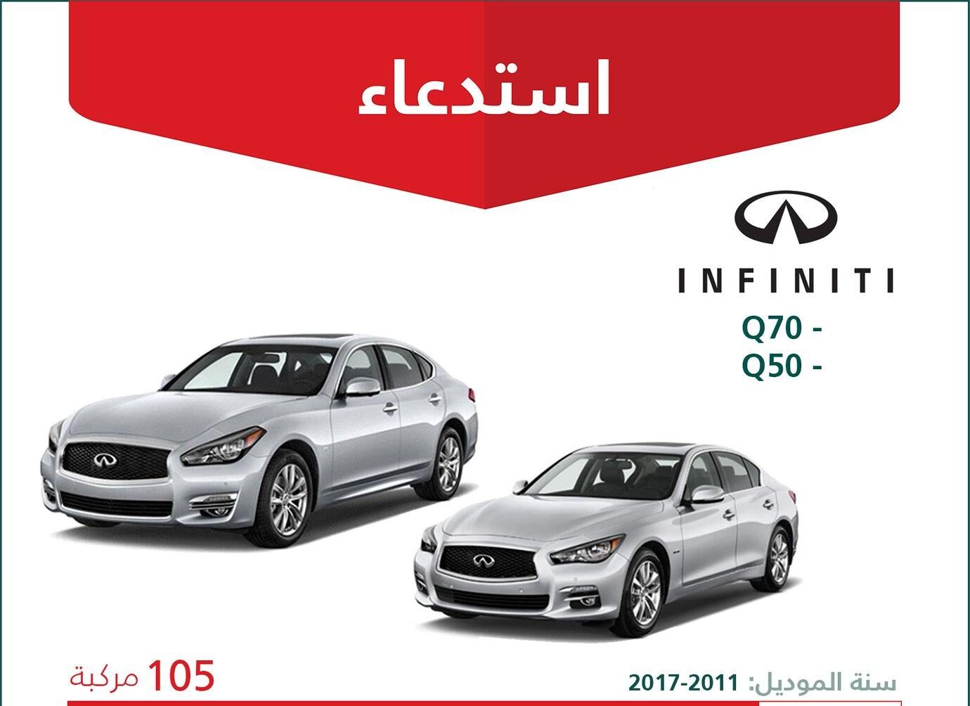 استدعاء 105 سيارة إنفينيتي Q70 وQ50 موديلات 2011 – 2017