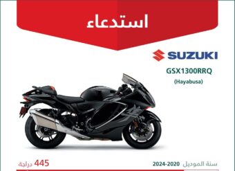 استدعاء 445 دراجة سوزوكي هايابوسا GSX1300RRQ