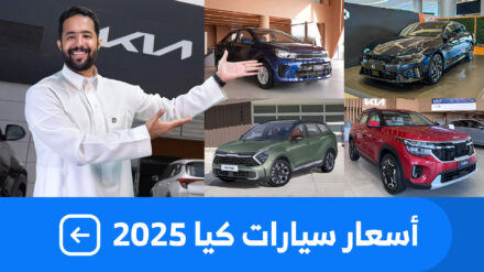 اسعار سيارات كيا 2025