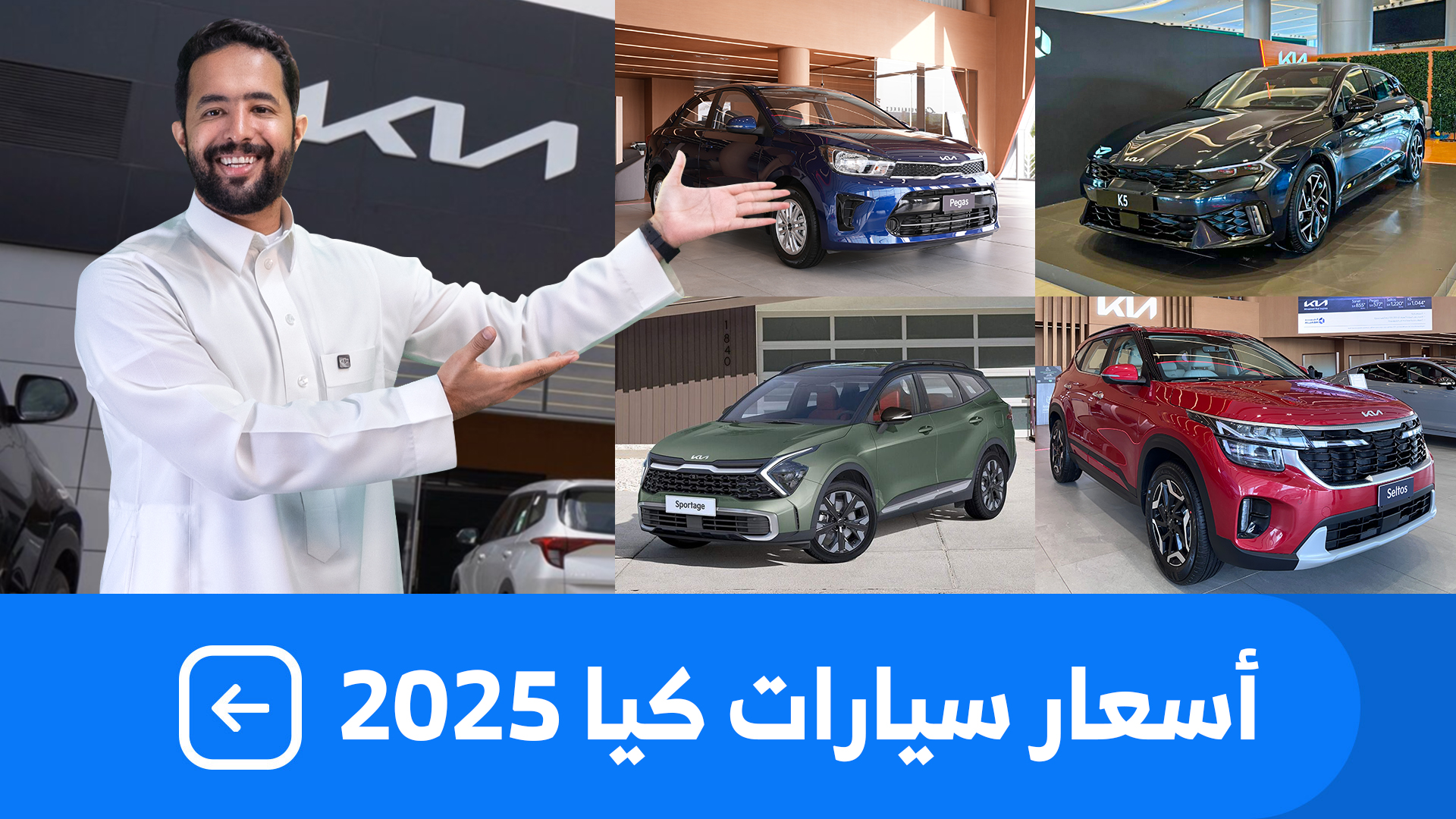 اسعار سيارات كيا 2025 بكل فئاتها عند الجبر