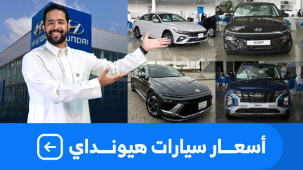 اسعار سيارات هيونداي 2025