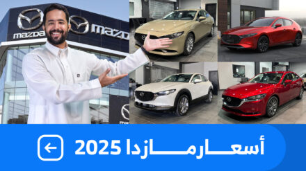 اسعار سيارات مازدا 2025