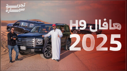 تجربة هافال H9 موديل 2025