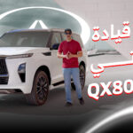 تجربة إنفينيتي QX80 2025