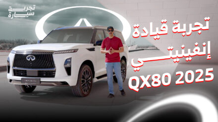 تجربة إنفينيتي QX80 2025