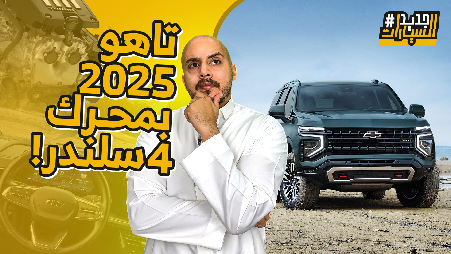 شيفروليه تاهو 2025 بمحرك 4 سلندر وبسعر أغلى مرة ونصف من V8.. وحلقة من جديد السيارات