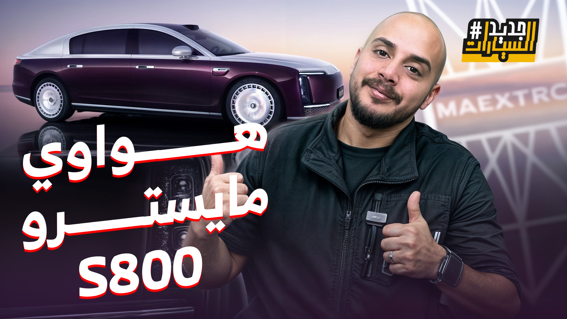 هواوي مايسترو S800 الفاخرة الجديدة هل تنافس بنتلي ورولزرويس؟