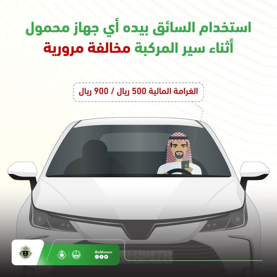 أسباب الحوادث المرورية داخل السعودية عام 2023 وغرامة استخدام هاتف محمول أثناء القيادة 4