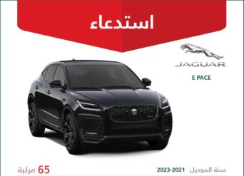 استدعاء 65 سيارة جاكوار E PACE