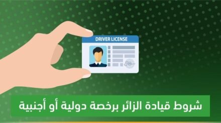 شروط قيادة المركبة في المملكة