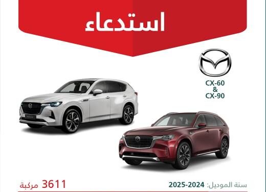 استدعاء 3611 سيارة مازدا CX-60 وCX-90 موديلات 2024 – 2025