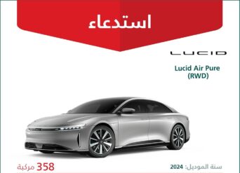 استدعاء 358 سيارة لوسيد Lucid Air Pure