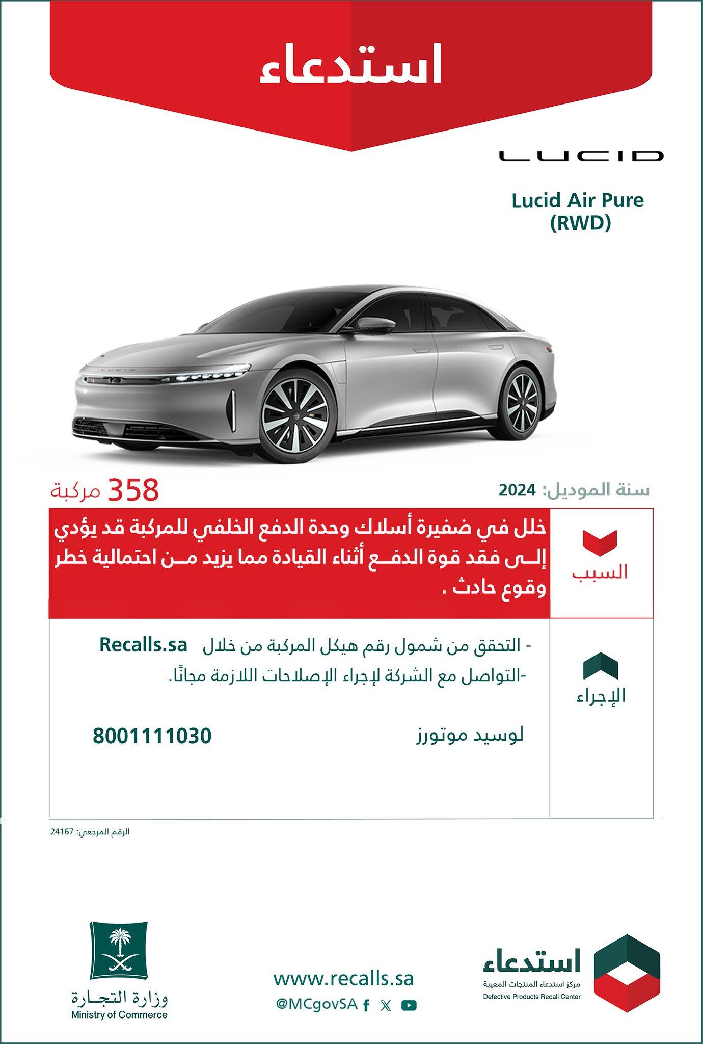 استدعاء 358 سيارة لوسيد Lucid Air Pure