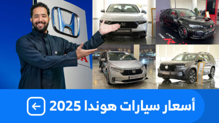 اسعار سيارات هوندا 2025