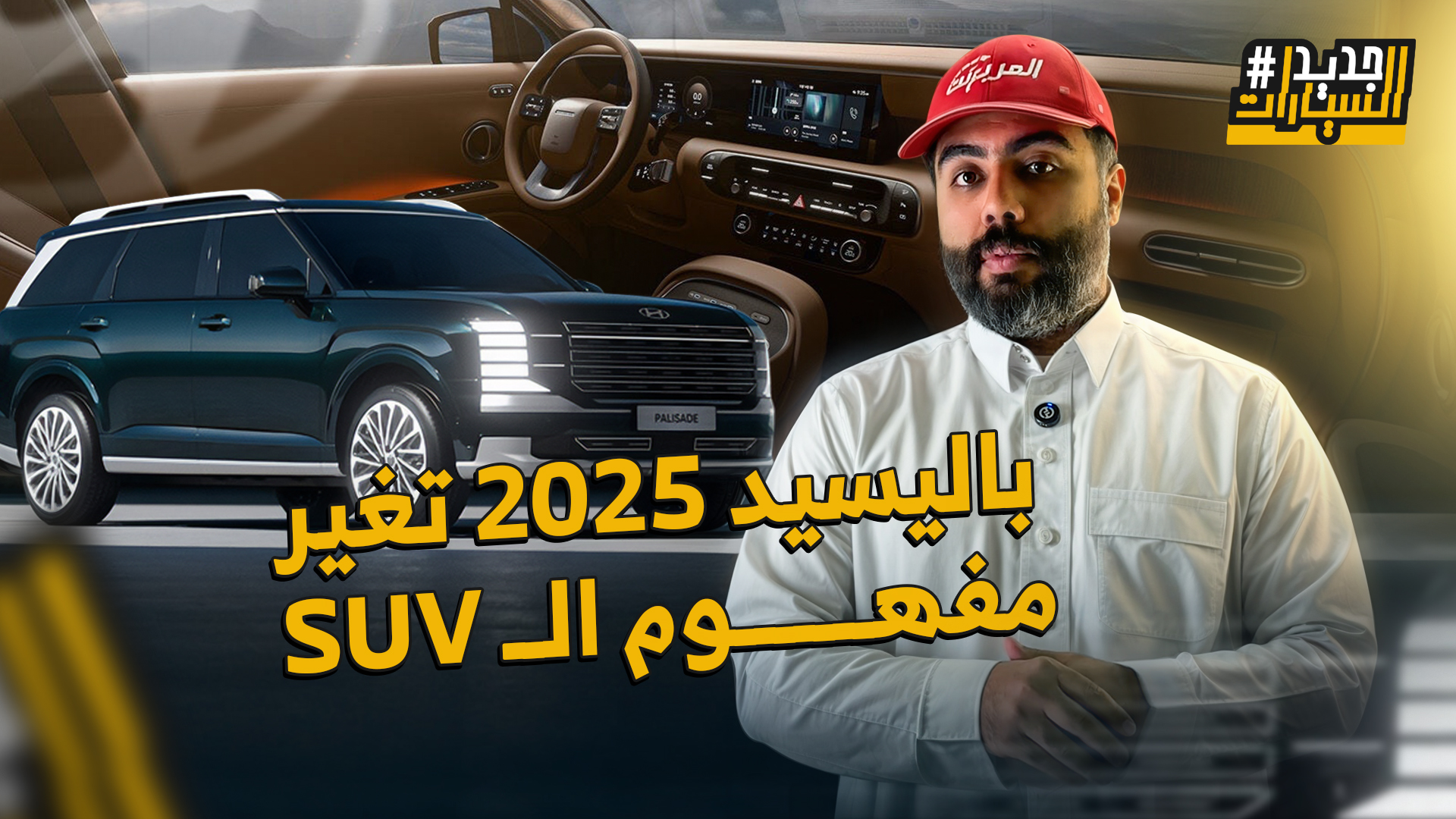 هيونداي باليسيد 2026 الجيل الجديد كلياً يكفي 9 ركاب ويمشيك 1000 كم في التعبئة الواحدة