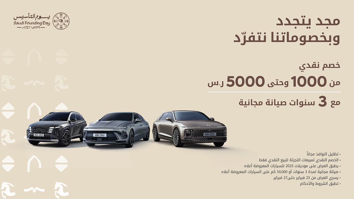 عروض هيونداي الوعلان يوم التأسيس 2025 