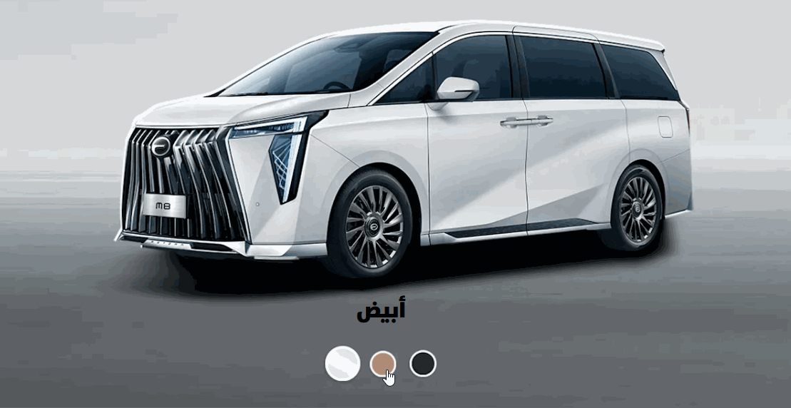 اختيارات الألوان في جي ايه سي M8 موديل 2025