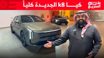 شرح سريع على كيا K8 موديل 2025 الفيس ليفت الجديدة