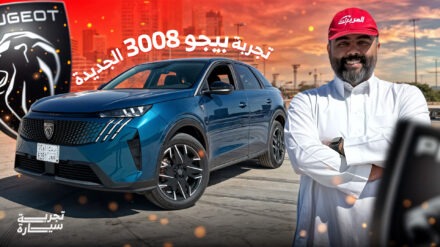 تجربة بيجو 3008 موديل 2025