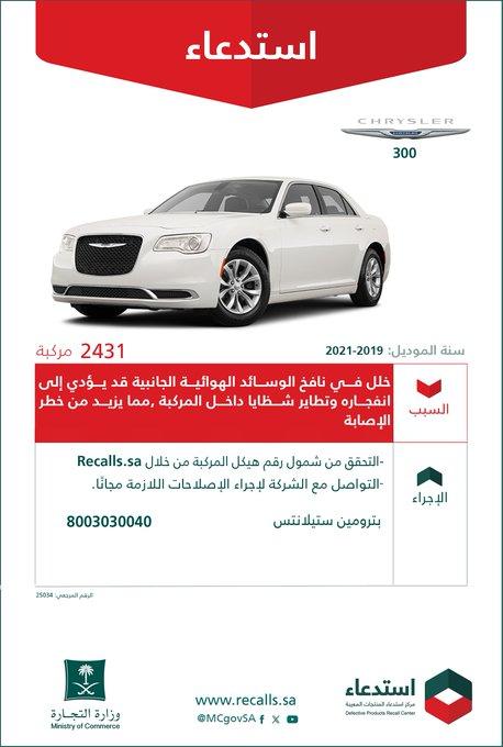استدعاء 11235 سيارة دودج تشارجر وكرايسلر 300 موديلات 2019 - 2021 1