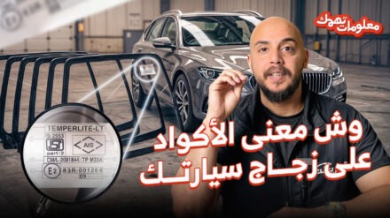 كيف تعرف نوع زجاج سيارتك؟