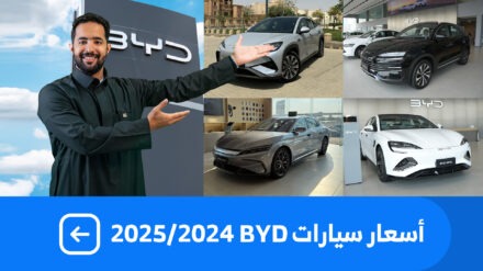 اسعار سيارات بي واي دي 2025
