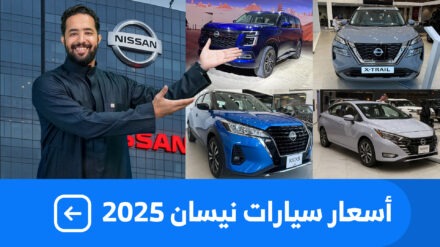 اسعار سيارات نيسان 2025