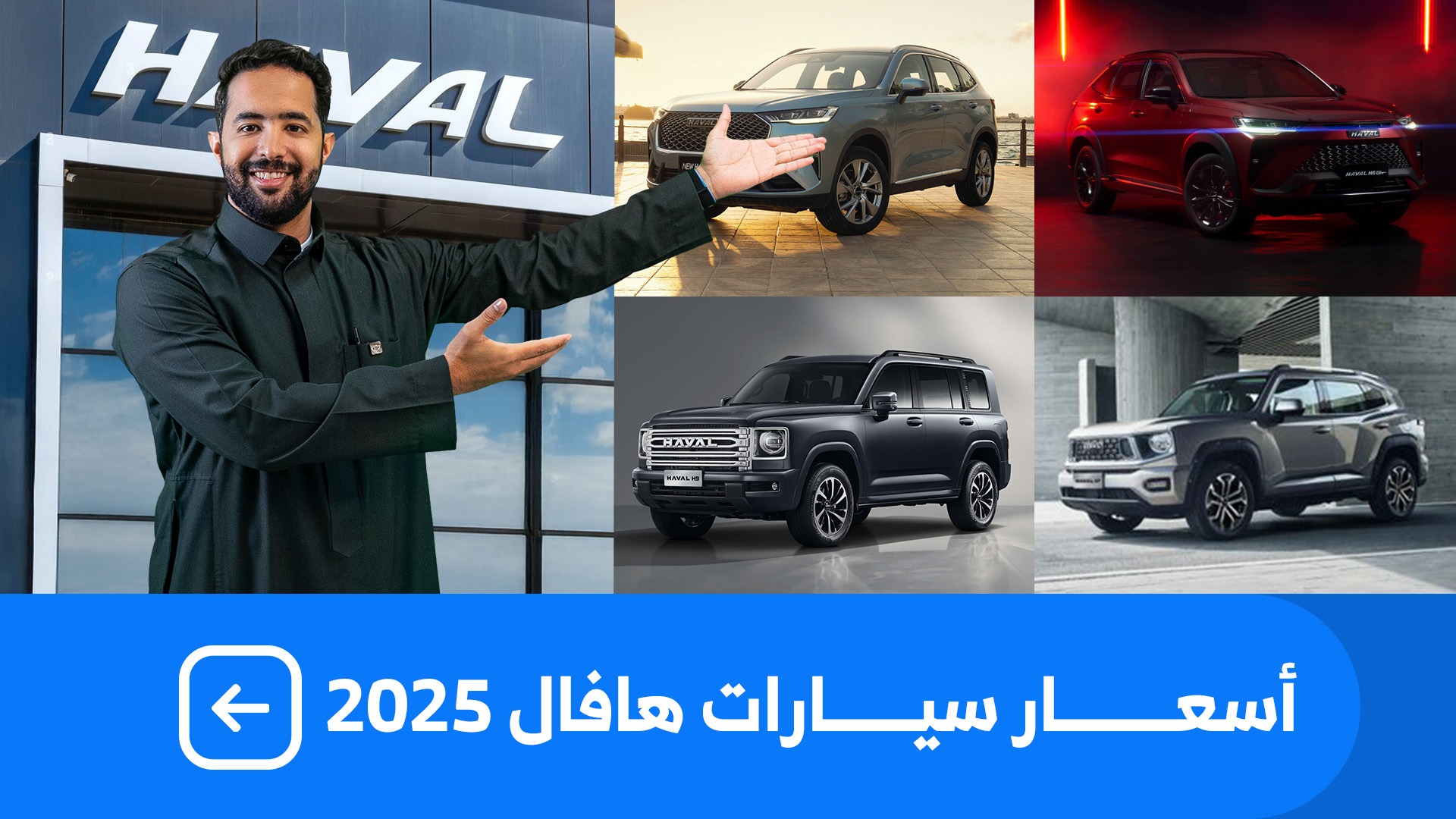 اسعار سيارات هافال 2025 بكل فئاتها عند توزيع وتسويق السيارات